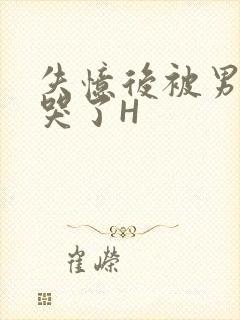 失忆后被男友C哭了H封面