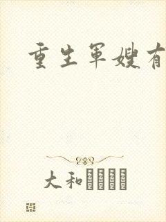重生军嫂有空间