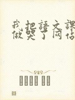 我把语文课代表做哭了网站封面