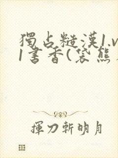 独占糙汉1.v1书香(袋熊布丁)
