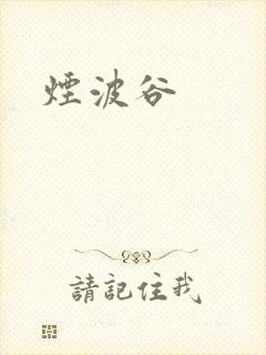 烟波谷