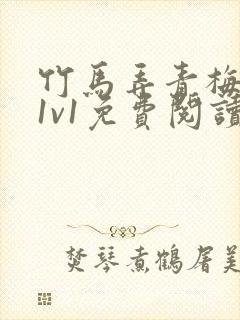 竹马弄青梅小说1v1免费阅读封面