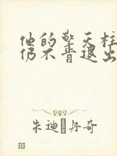 他的擎天柱巨龙仍不肯退出封面