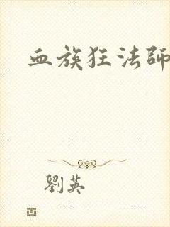 血族狂法师