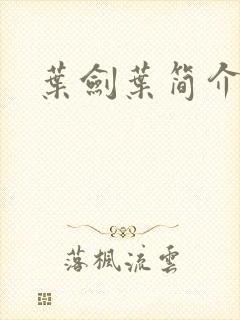 叶剑叶简介