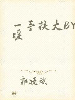 一手扶大BY泱暖