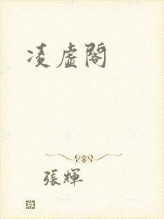 凌虚阁