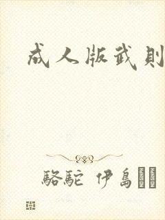 成人版武则天