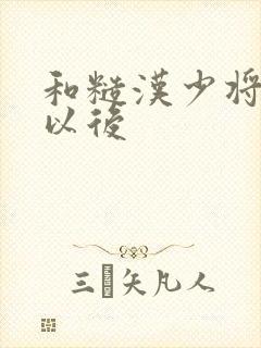和糙汉少将闪婚以后封面