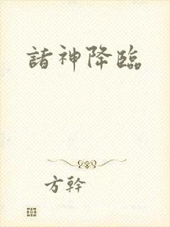 诸神降临