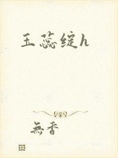 玉蕊绽h封面