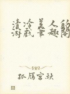 清冷美人的神奇游戏笔趣阁