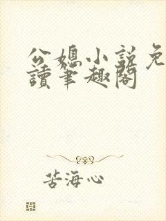 公媳小说免费阅读笔趣阁封面