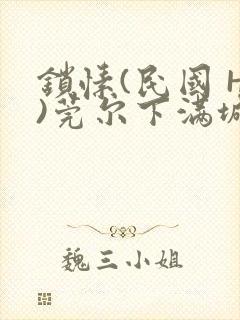 锁愫(民国 H)莞尔下满城风絮
