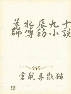 叶北辰九十九位师傅的小说免费阅读笔趣阁