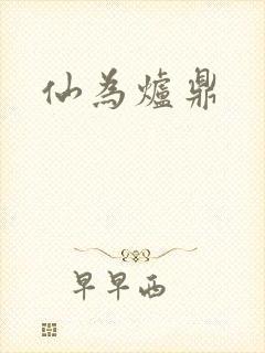 仙为炉鼎封面