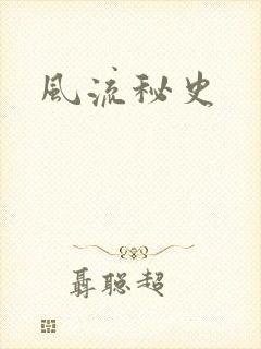 风流秘史封面