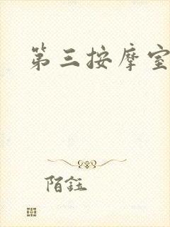 第三按摩室