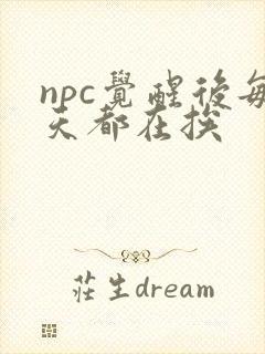 npc觉醒后每天都在挨