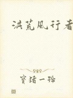 洪荒风行者