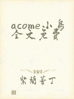 acome小鸟全文免费