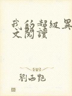 我的超级异能全文阅读封面