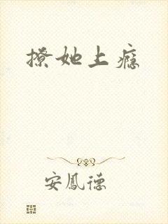 撩她上瘾