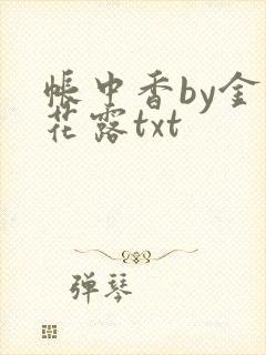 帐中香by金银花露txt