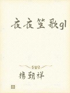夜夜笙歌gl封面