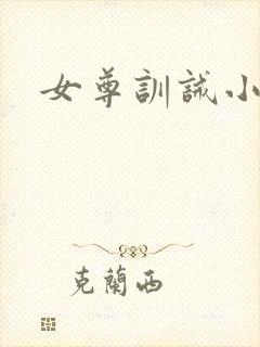 女尊训诫小说