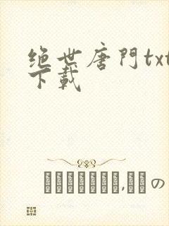 绝世唐门txt下载