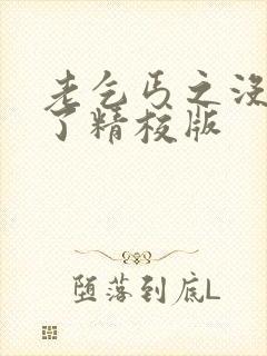 老乞丐之没完没了精校版封面