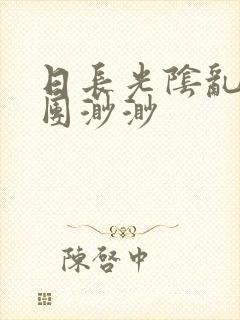 日长光阴乱作一团渺渺