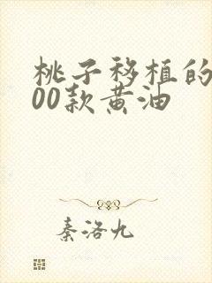 桃子移植的1000款黄油封面