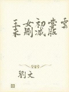 玉女初尝云雨清未删减版