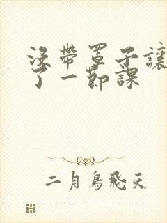 没带罩子让他c了一节课