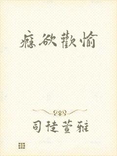 瘾欲欢愉