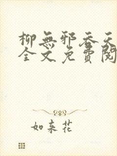 柳无邪吞天神鼎全文免费阅读封面