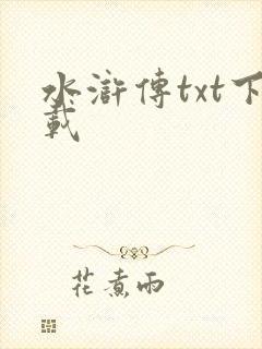 水浒传txt下载