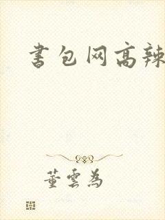 书包网高辣文