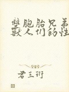 双胞胎兄弟沦为兽人们的性奴
