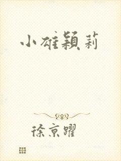 小雄颖莉封面