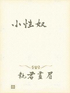 小性奴