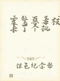 震惊恶毒校霸竟长了个批