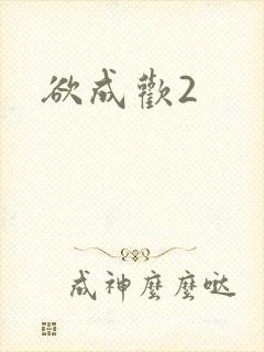欲成欢2