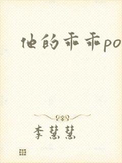 他的乖乖pop