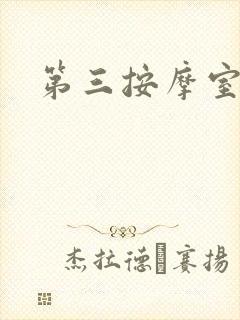 第三按摩室小说