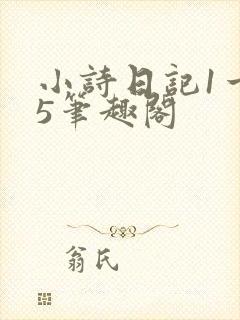 小诗日记1一15笔趣阁封面