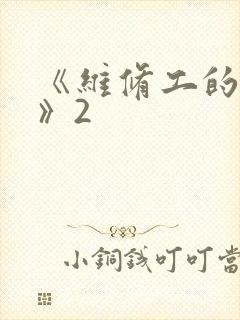 《维修工的绝遇》2封面