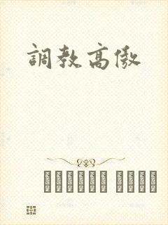 调教高傲